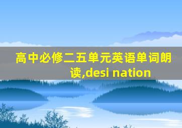 高中必修二五单元英语单词朗读,desi nation